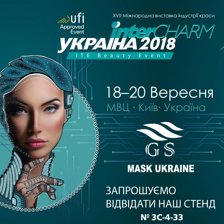 GS Mask участник выставки InterCHARM-Украина 2018